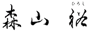 森山𥙿