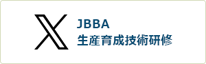 JBBA生産育成技術者研修X